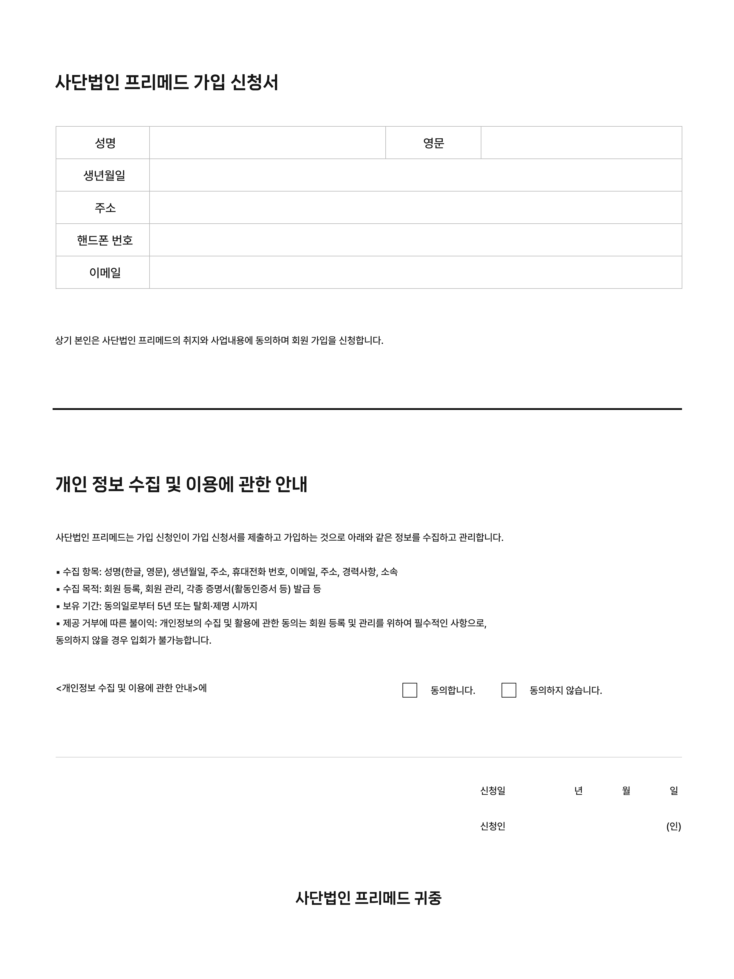 프리메드 가입 신청서